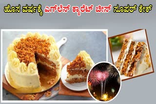 EGGLESS CARROT CHEESE CAKE MAKING  EGGLESS CARROT CHEESE CAKE AT HOME  NEW YEAR SPECIAL CAKE RECIPES  HOW TO PREPARE CARROT CHEESE CAKE