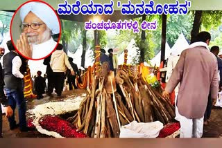 DR MANMOHAN SINGH  FORMER PM MANMOHAN SINGH  ಡಾ ಮನಮೋಹನ್ ಸಿಂಗ್ ಅಂತ್ಯಕ್ರಿಯೆ