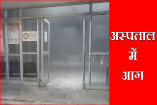 Fire breaks out in civil hospital of Narnaul of Mahendragarh panic among patients