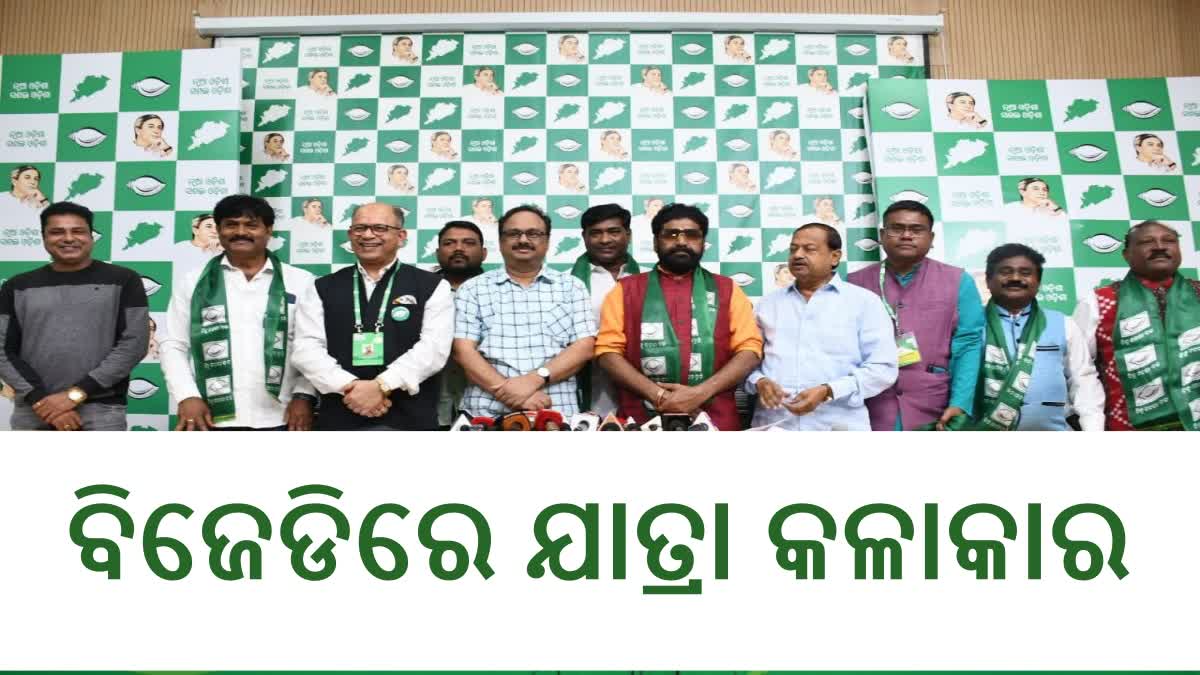 ବିଜେଡିରେ ସାମିଲ ହେଲେ ଖ୍ୟାତନାମା ଯାତ୍ରା ଓ ମଞ୍ଚ କଳାକାର