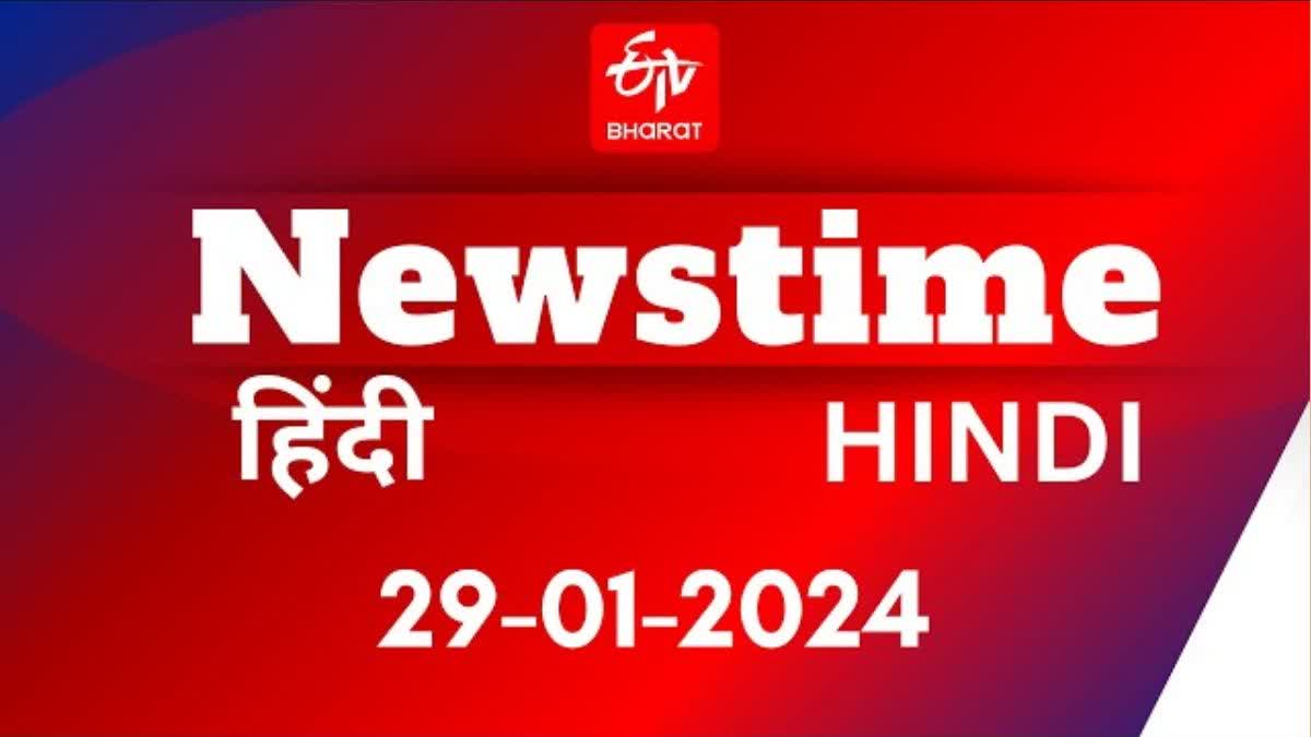 Watch 10 big news of the day today in NEWSTIME 29-01-2024