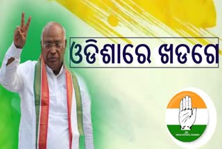 ଓଡିଶାରେ ମଲ୍ଲିକାର୍ଜୁନ ଖଡଗେ