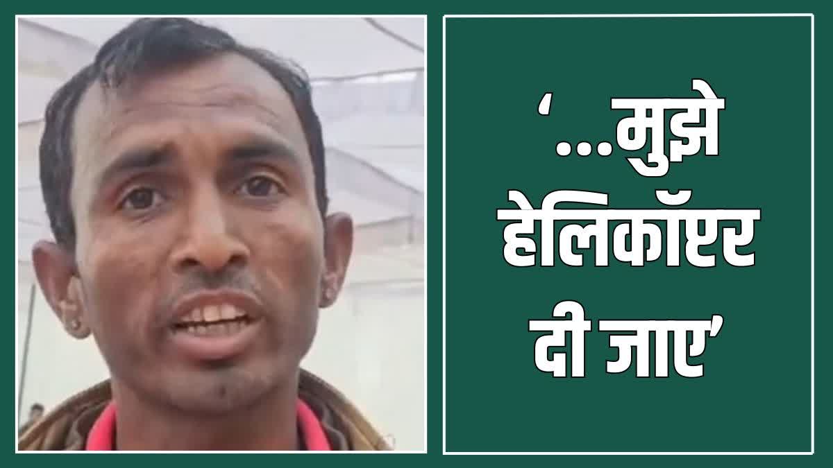 युवक ने की हेलिकॉप्टर की डिमांड