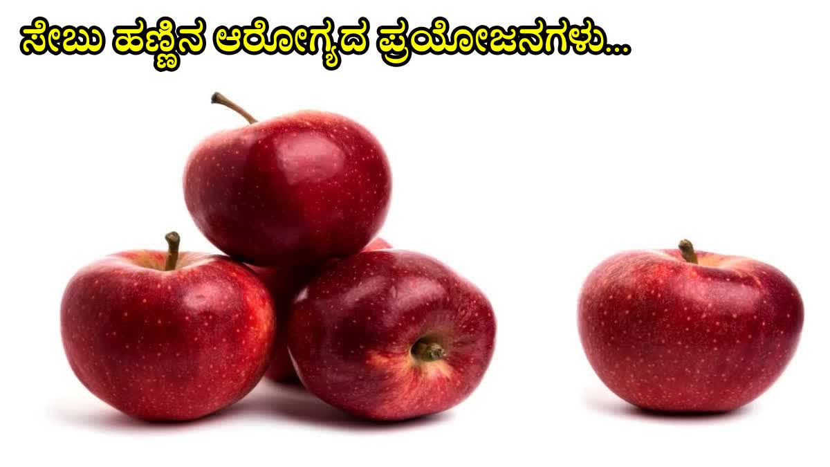 HEALTH BENEFITS OF APPLE  BENEFITS OF EATING APPLE  APPLE HEALTH BENEFITS  ಸೇಬು ಹಣ್ಣಿನ ಪ್ರಯೋಜನಗಳು