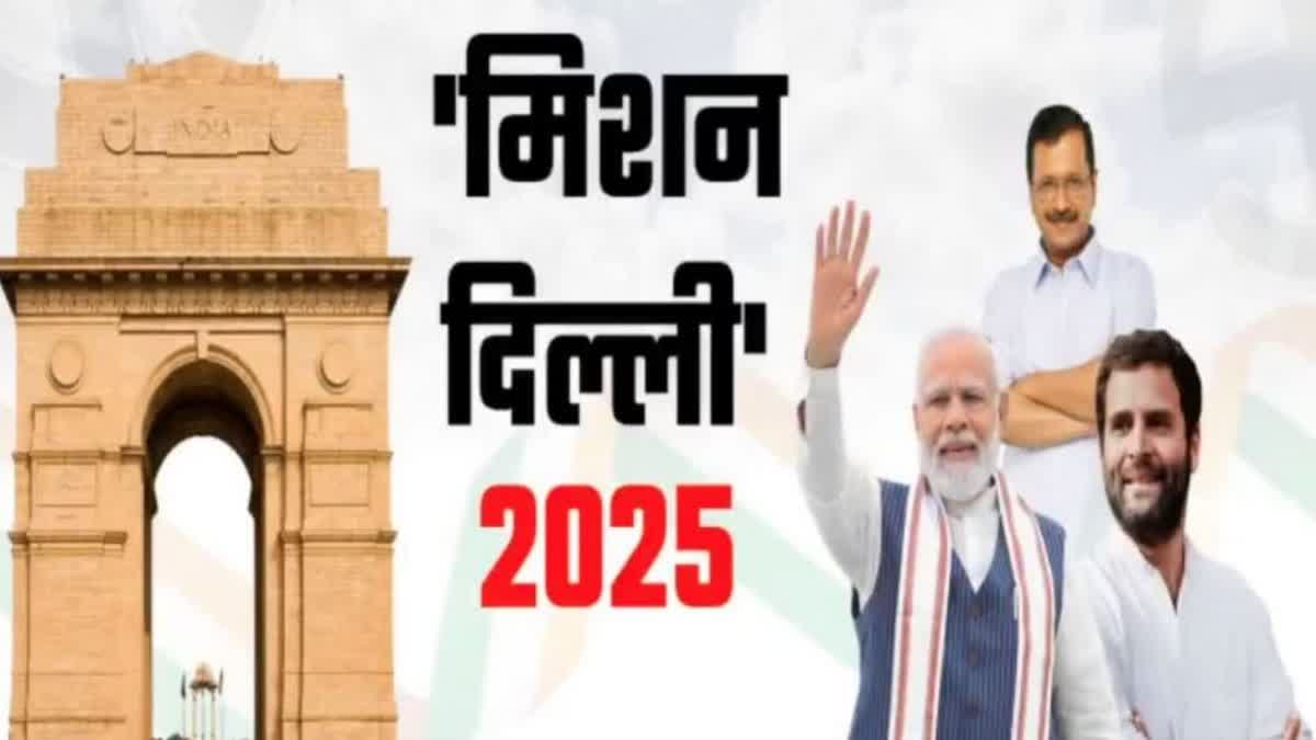 दिल्ली विधानसभा चुनाव 2025