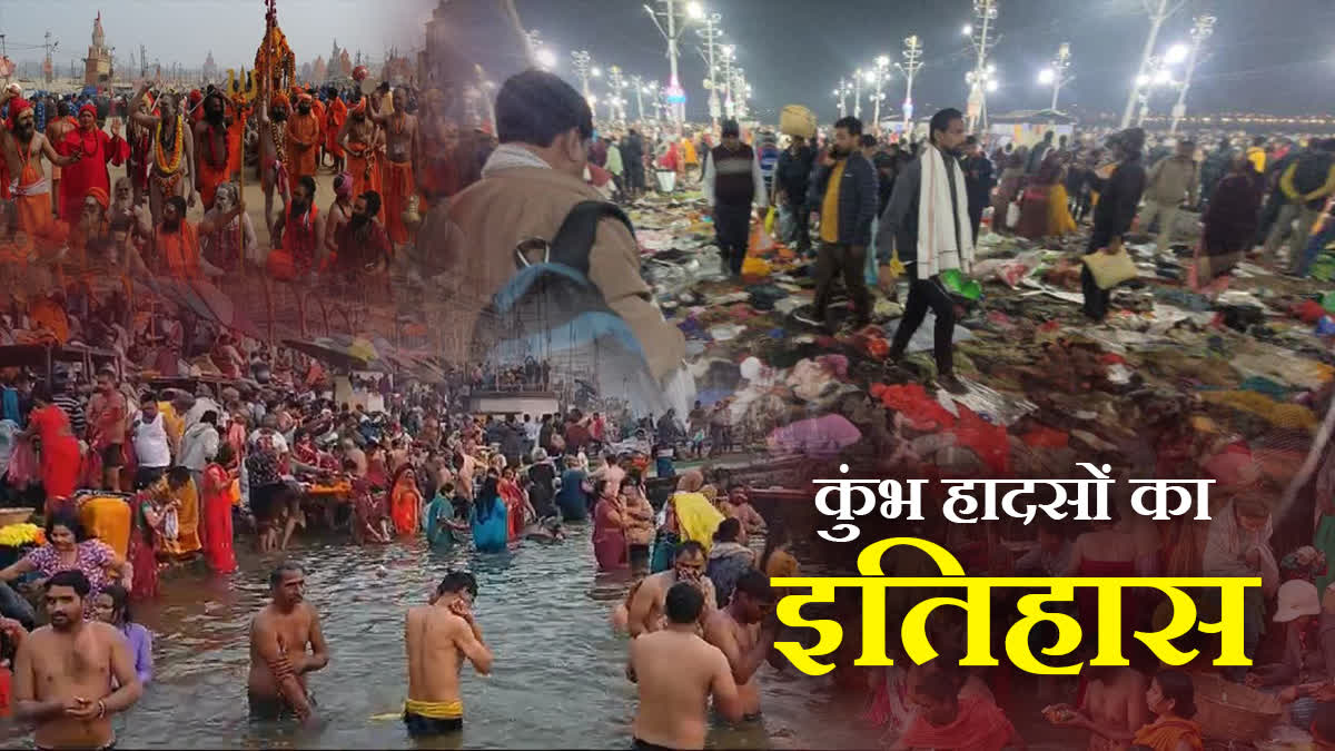 PRAYAGRAJ MAHAKUMBH STAMPEDE