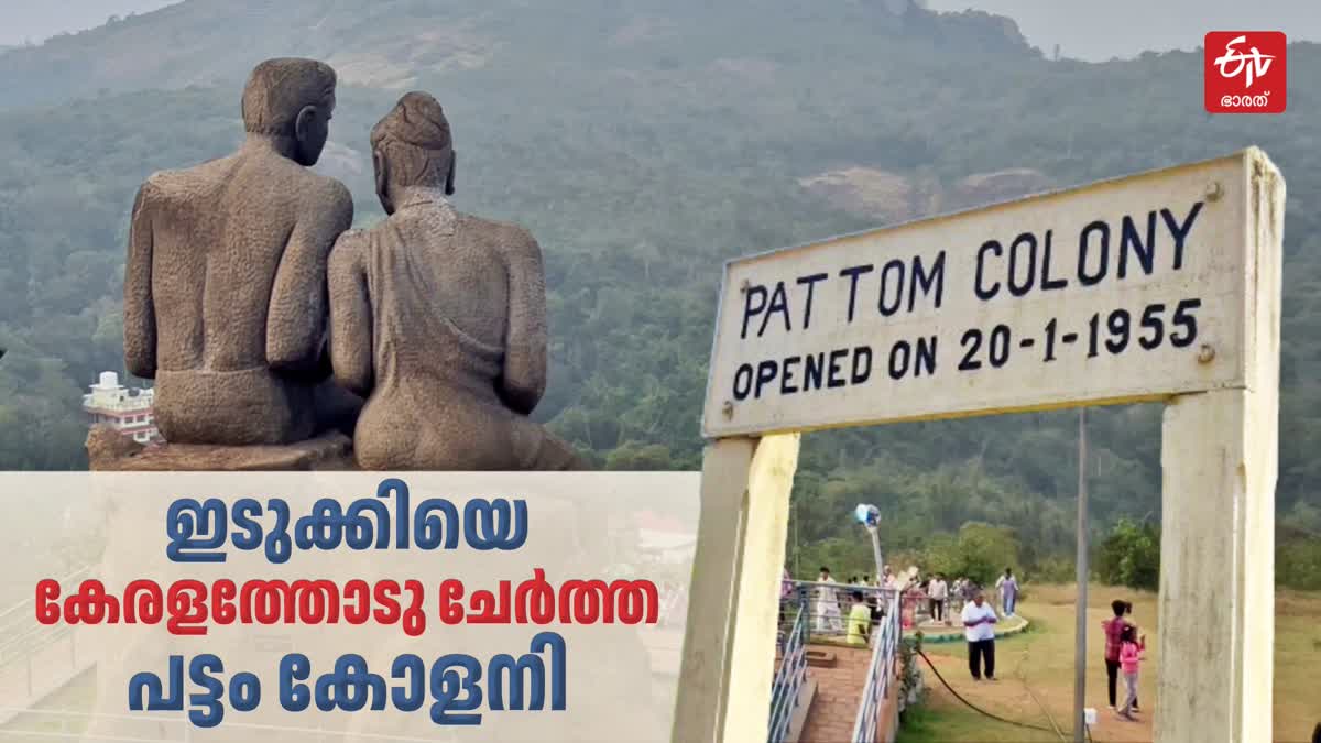 PATTOM COLONY HISTORY  PATTOM COLONY IDUKKI  IDUKKI HISTORY  ഇടുക്കി പട്ടം കോളനി സ്‌കീം