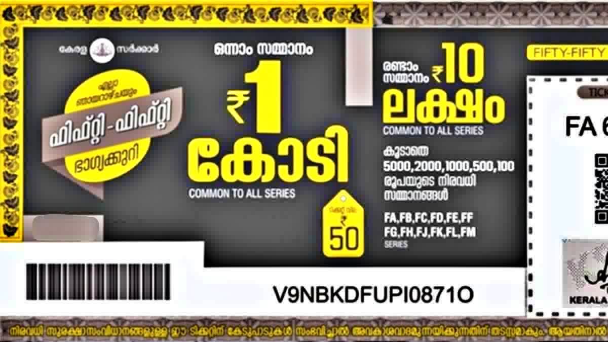 KERALA STATE LOTTERY RESULTS  FIFTY FIFTY LOTTERY DRAW  ഫിഫ്‌ടി ഫിഫ്‌ടി ലോട്ടറി ഫലം  കേരള സംസ്‌ഥാന ലോട്ടറി