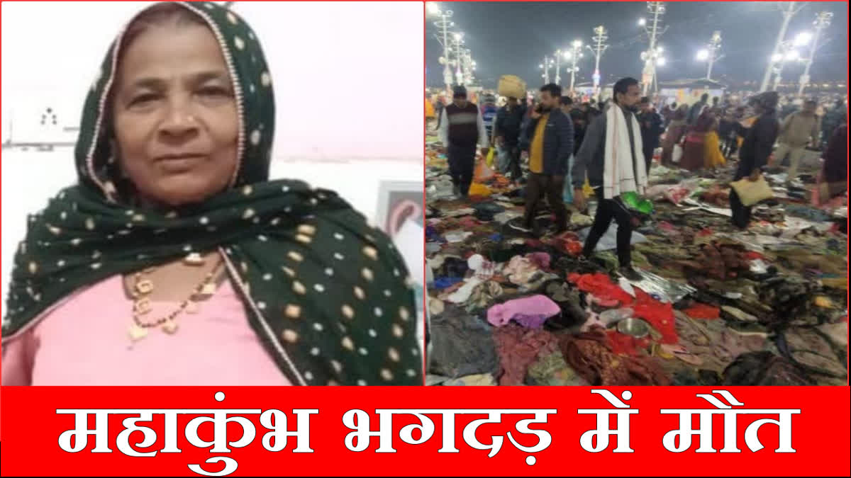 Woman from Jind Haryana dies in Prayagraj Mahakumbh stampede