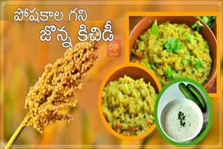 jonna_kichidi_recipe_in_telugu