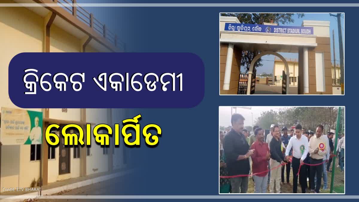 ବୌଦ୍ଧରେ ପ୍ରଥମ କ୍ରିକେଟ୍‌ ଏକାଡେମୀ ଉଦଘାଟିତ