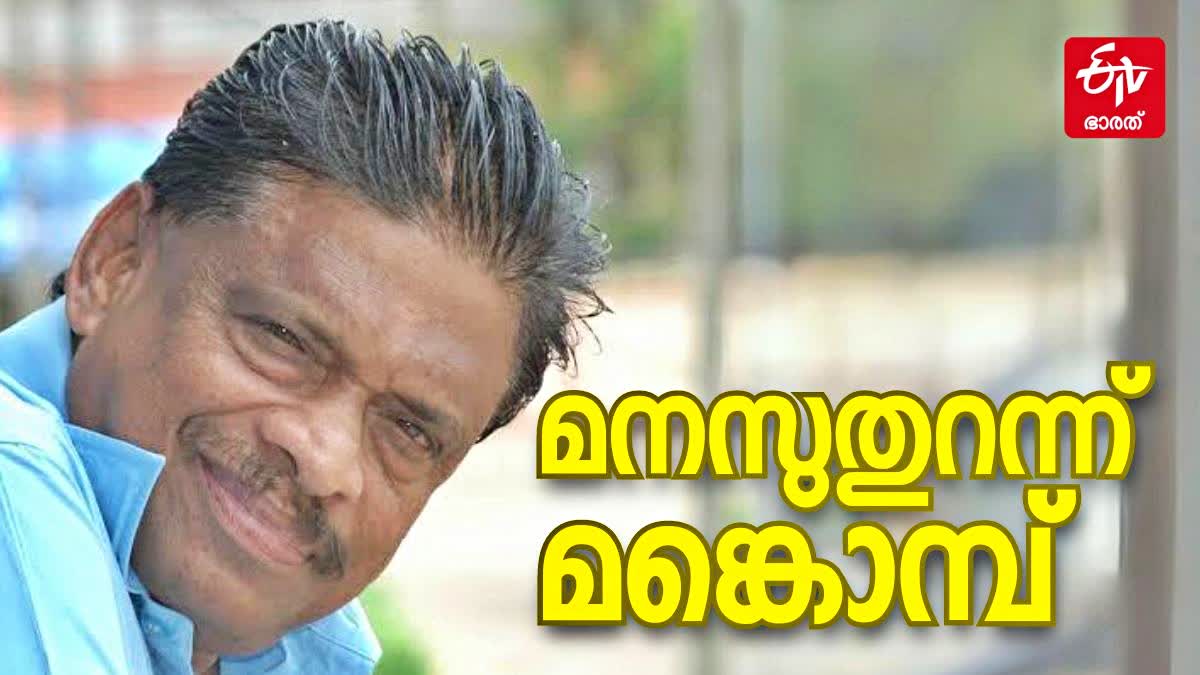 മങ്കൊമ്പ് ഗോപാലകൃഷ്‌ണൻ  Mankombu Gopalakrishnan  മങ്കൊമ്പ് ഗോപാലകൃഷ്‌ണന്‍ ഗാനങ്ങള്‍  Mankombu Gopalakrishnan Songs  Lyricist Mankombu Gopalakrishnan