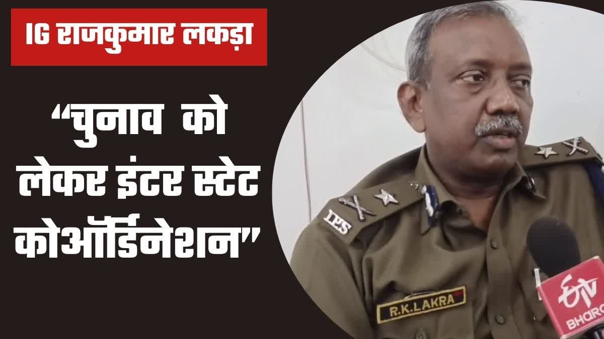 Palamu Zone IG Rajkumar Lakra on preparations for Lok Sabha elections 2024