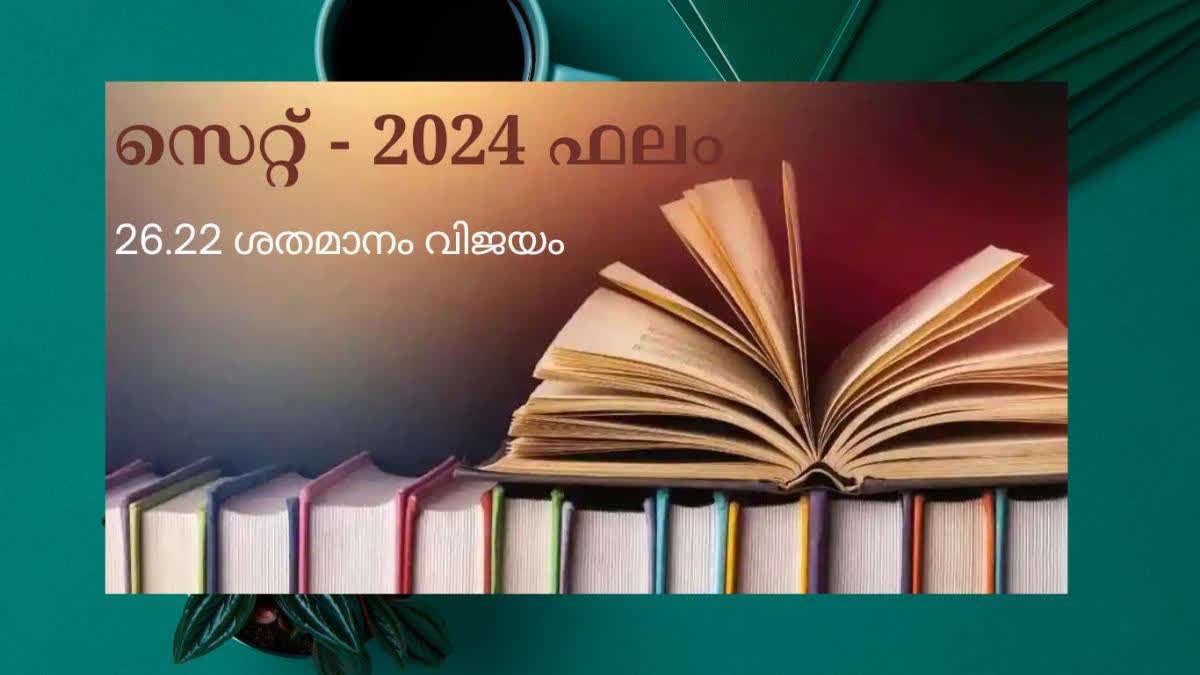 SET  SET 2024 Results  State Eligibility Test Results  സെറ്റ് ഫലം പ്രഖ്യാപിച്ചു