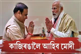 কাজিৰঙালৈ আহিব দেশৰ প্ৰধানমন্ত্ৰী নৰেন্দ্ৰ মোদী