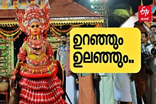 Theyyam  Kappadu Kazhakam  Perumkaliyattam  പെരും കളിയാട്ടം  കാപ്പാട്ട് കഴകം