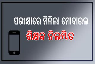 ମାଟ୍ରିକ ପରୀକ୍ଷାରେ ମୋବାଇଲ