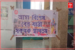 ৰামভক্তক লৈ ৰঙিয়াৰ পৰা অযোধ‍্যালৈ যাত্ৰা আস্থা ৰে'লৰ