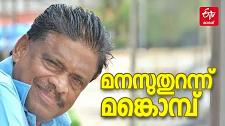 മങ്കൊമ്പ് ഗോപാലകൃഷ്‌ണൻ  Mankombu Gopalakrishnan  മങ്കൊമ്പ് ഗോപാലകൃഷ്‌ണന്‍ ഗാനങ്ങള്‍  Mankombu Gopalakrishnan Songs  Lyricist Mankombu Gopalakrishnan