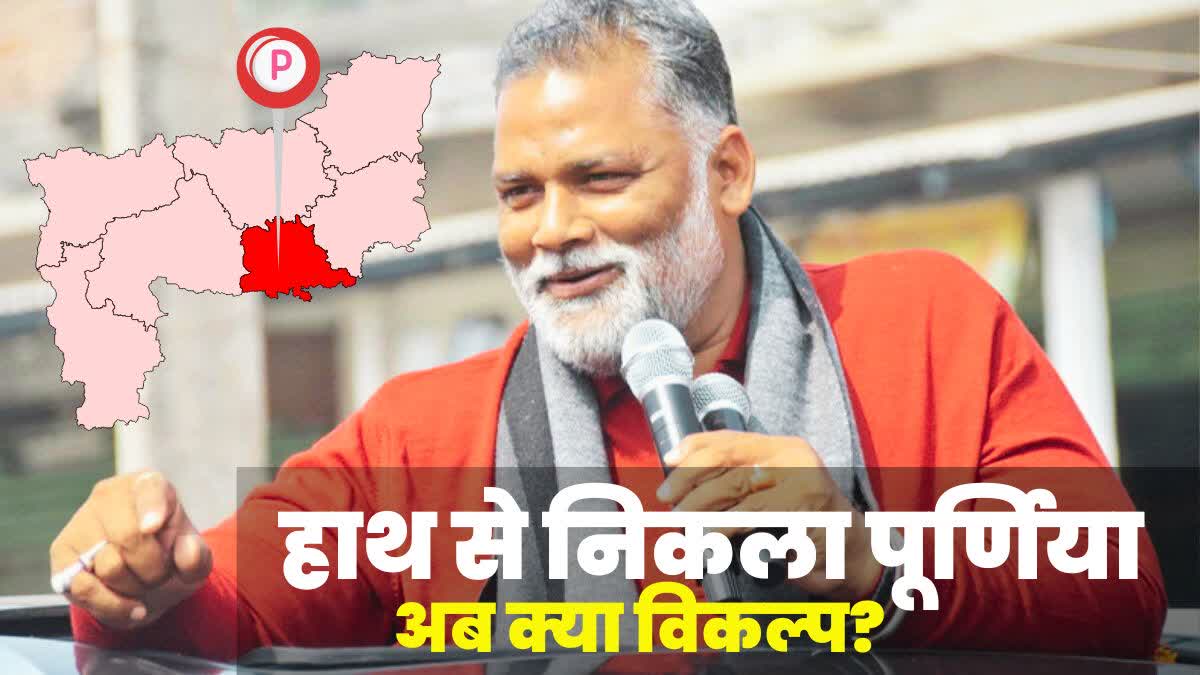 'पूर्णिया से हमें कोई अलग नहीं कर सकता और ना ही छीन सकता है' पप्पू यादव का बड़ा ऐलान