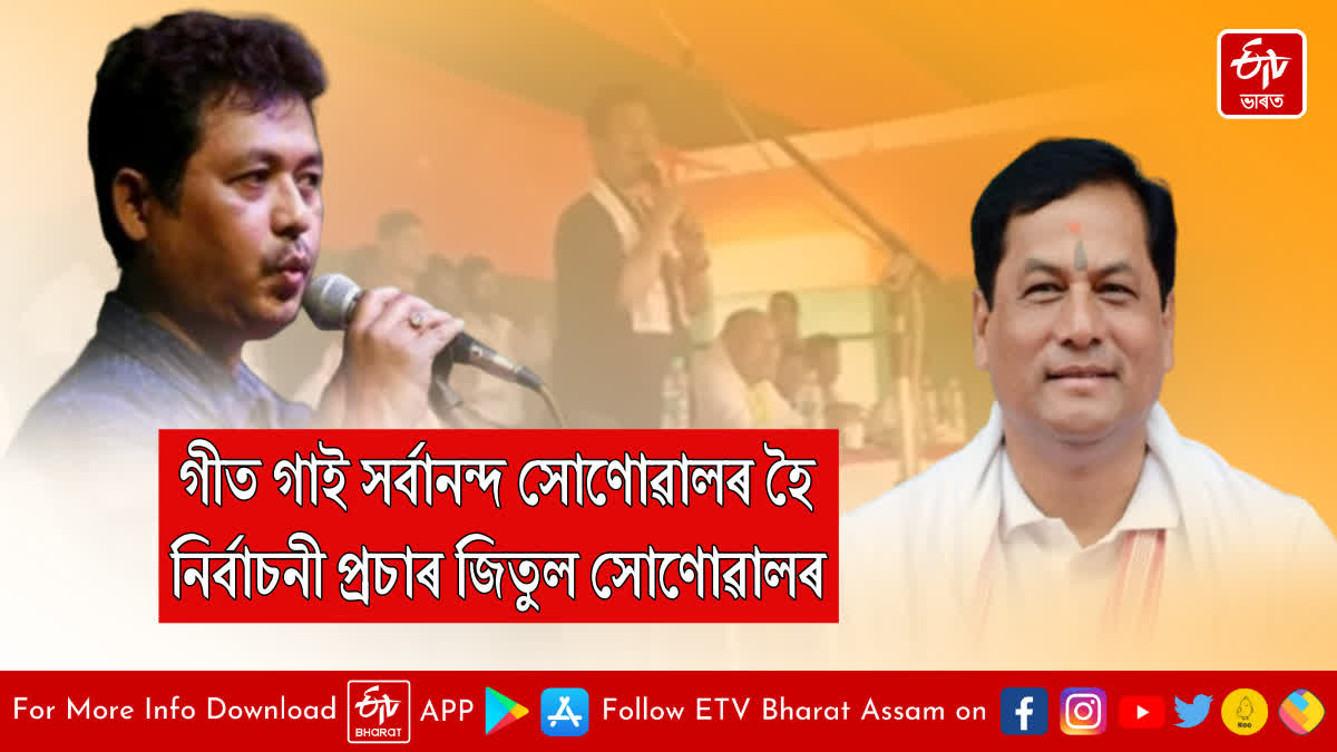 Jitul Sonowal campaigns for Sarbananda Sonowal by singing in Tingkhang