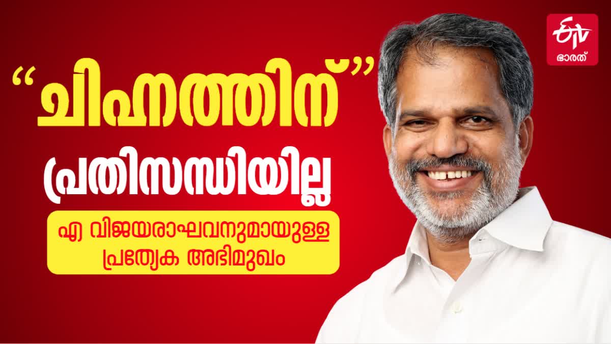 A VIJAYARAGHAVAN  LOK SABHA ELECTION 2024  PALAKKAD ASSEMBLY CONSTITUENCY  CPIM KERALA