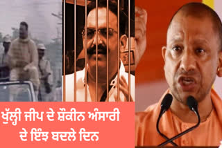 Mukhtar Ansari once spread terror by sitting in an open jeep, spent 19 years in jail, A special connection with Punjab