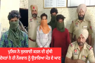 Amritsar police arrested the friends who killed the youth for money