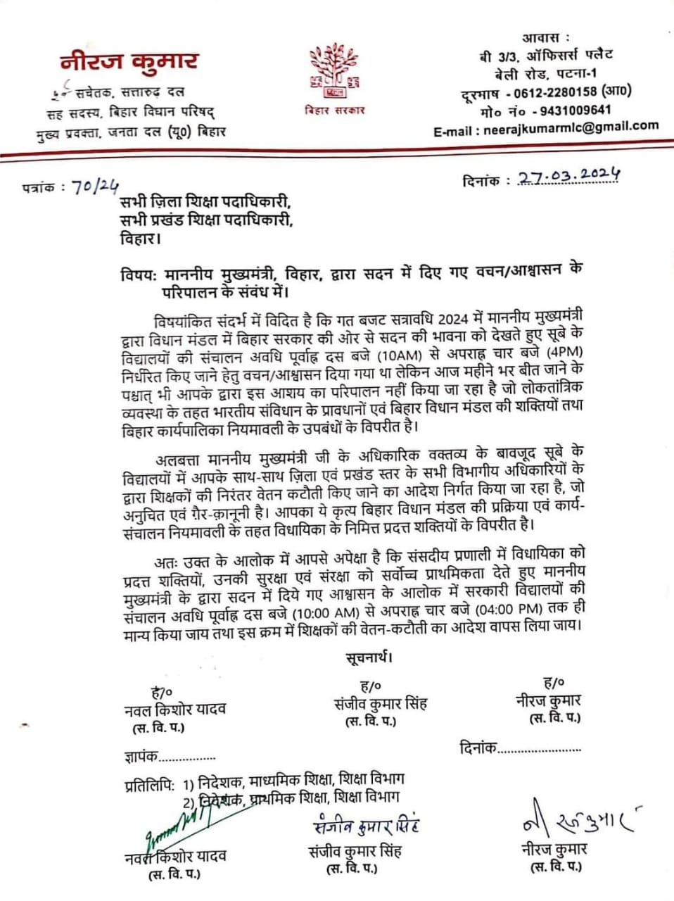 MLC नीरज कुमार ने सभी DEO को लिखा पत्र