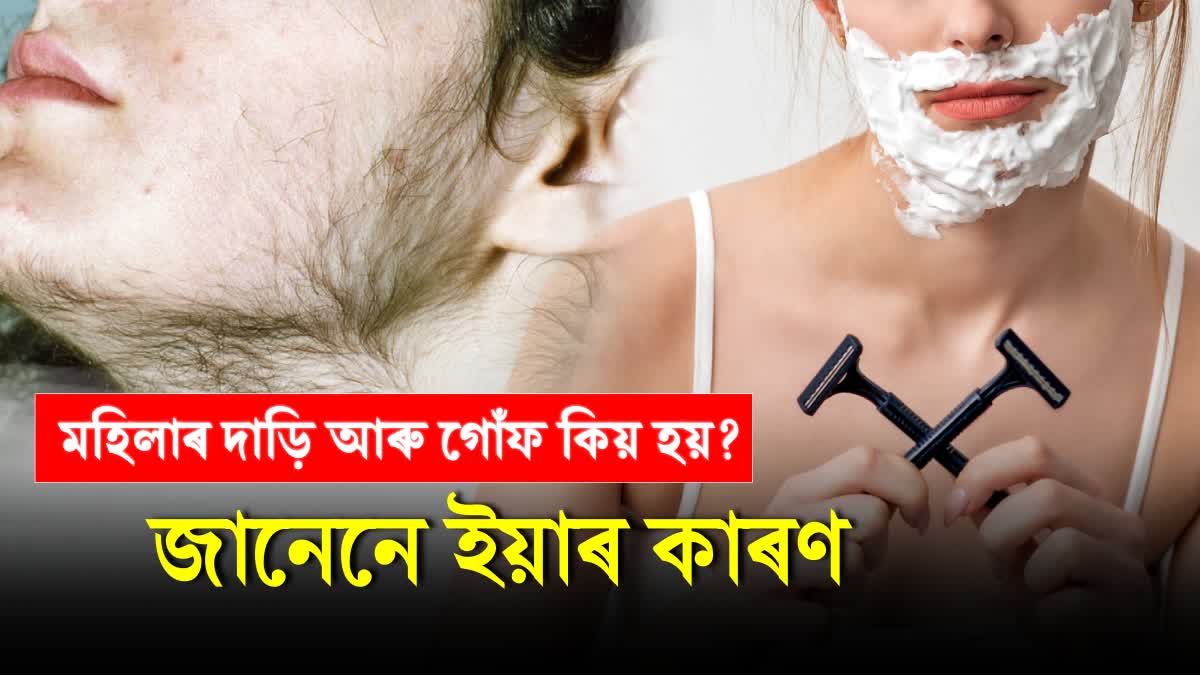 What is the scientific reason behind the growth of facial hair in women?