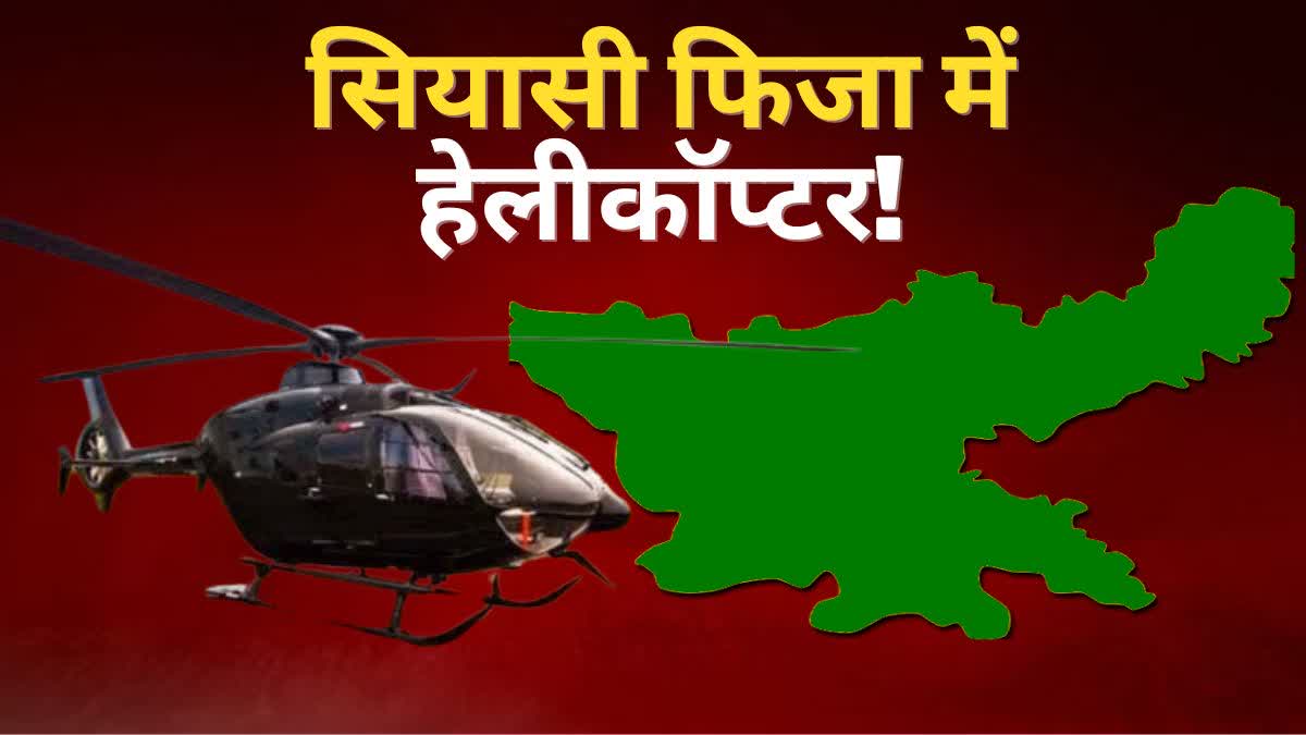 Allegations between BJP and JMM regarding helicopter parking at Khelgaon in Ranchi