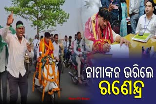 ୪୦ ବର୍ଷର ସ୍କୁଟର ନେଇ ନାମାଙ୍କନ ଭରିଲେ ମନ୍ତ୍ରୀ ରଣେନ୍ଦ୍ର ପ୍ରତାପ ସ୍ୱାଇଁ