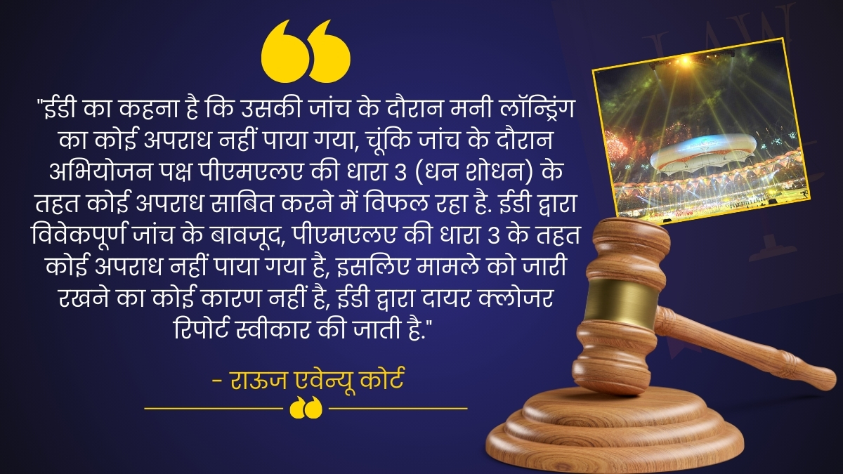 कोर्ट में ईडी ने दाखिल की क्लोजर रिपोर्ट