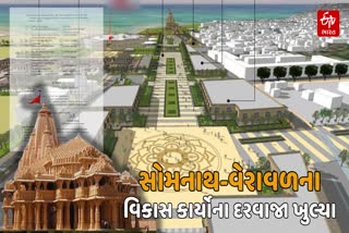 સોમનાથ વેરાવળના વિકાસનો માર્ગ મોકળો