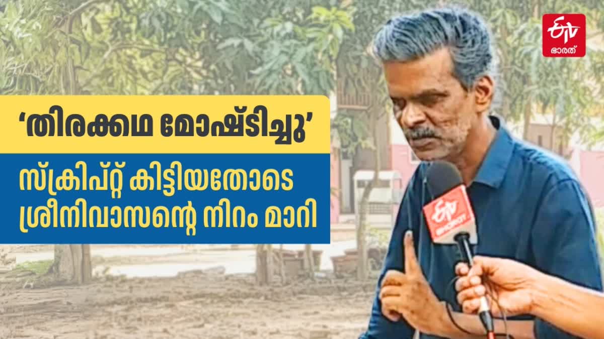 SATHYACHANDRAN KADHA PARAYUMBOL  SATHYACHANDRAN AGAINST SREENIVASAN  ശ്രീനിവാസൻ സത്യചന്ദ്രൻ പൊയിൽക്കാവ്  കഥ പറയുമ്പോൾ സിനിമ