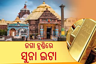 ଶ୍ରୀମନ୍ଦିର ହୁଣ୍ଡିରୁ ମିଳିଲା ୧ କେଜିରୁ ଊର୍ଦ୍ଧ୍ବ ସୁନା