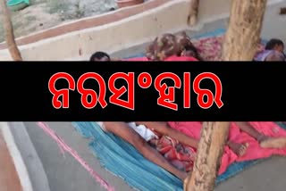 ଚାଞ୍ଚଲ୍ୟ ! ପରିବାରର ୮ ଜଣଙ୍କୁ ଟାଙ୍ଗିଆରେ ହାଣିବା ଜୀବନ ହାରିଲା ଘରର ମୁଖିଆ