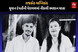 યુવાન દંપતીની વેરાવળમાં નીકળી સ્મશાન યાત્રા