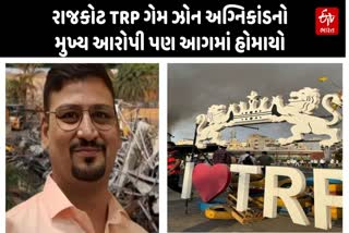 રાજકોટના TRP ગેમ ઝોનમાં લાગેલી આગમાં મુખ્ય આરોપી પ્રકાશ જૈનનું પણ આ અગ્નિકાંડમાં મોત થયાનું સામે આવ્યું Etv Bharat