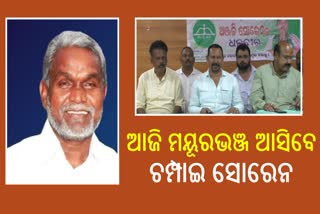 ଆଜି ମୟୂରଭଞ୍ଜ ଆସିବେ ଝାଡ଼ଖଣ୍ଡ ମୁଖ୍ୟମନ୍ତ୍ରୀ ଚମ୍ପାଇ ସୋରେନ, ଜେଏମଏମ ପ୍ରାର୍ଥୀଙ୍କ ପାଇଁ କରିବେ ପ୍ରଚାରh