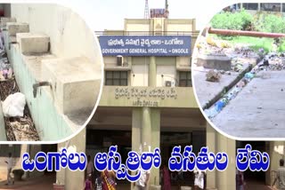 Lack Of Facilities in Ongole GGH