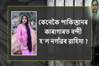 Assam Woman in Pak Jail