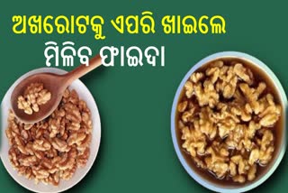 ପାଣିରେ ଭିଜାଇ ଖାଆନ୍ତୁ ଅଖରୋଟ, ଅନେକ ଗମ୍ଭୀର ରୋଗ ହେବ ଦୂର