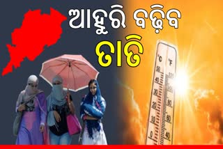 ରାଜ୍ୟକୁ ଲେଉଟିଛି ତାତି, ସ୍ଥିତି ଆହୁରି ହେବ ସାଙ୍ଘାତିକ