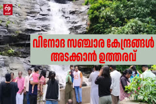 HEAVY RAIN IDUKKI  RAIN UPDATE IDUKKI  MONSOON KERALA  വിനോദ സഞ്ചാര കേന്ദ്രങ്ങൾ അടച്ചു
