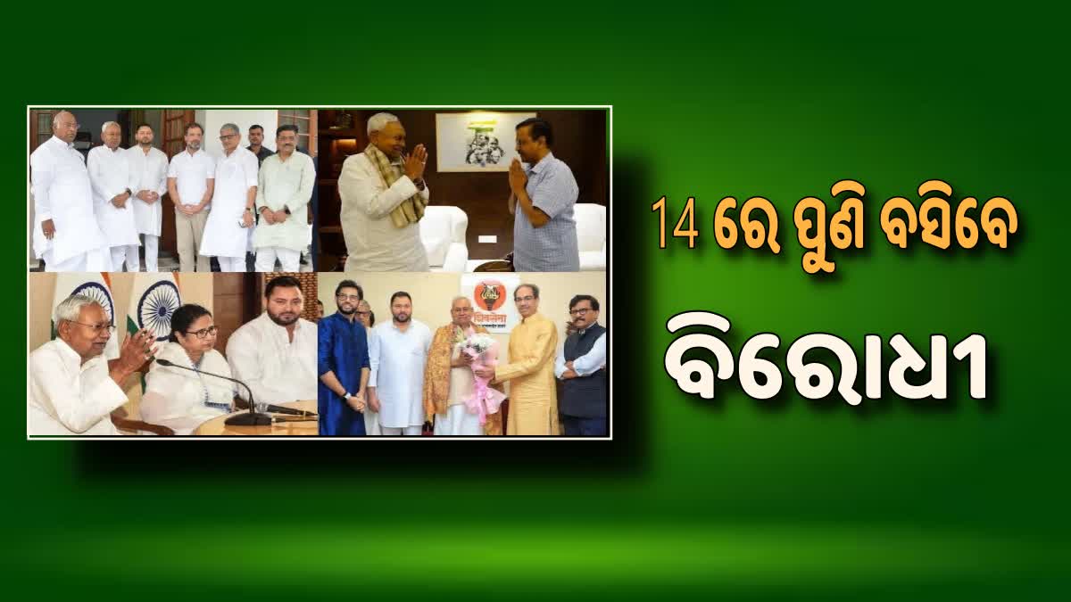 Next Opposition meeting: ଆସନ୍ତା 14 ରେ ବେଙ୍ଗାଲୁରୁରେ ଏକାଠି ହେବେ ବିରୋଧୀ