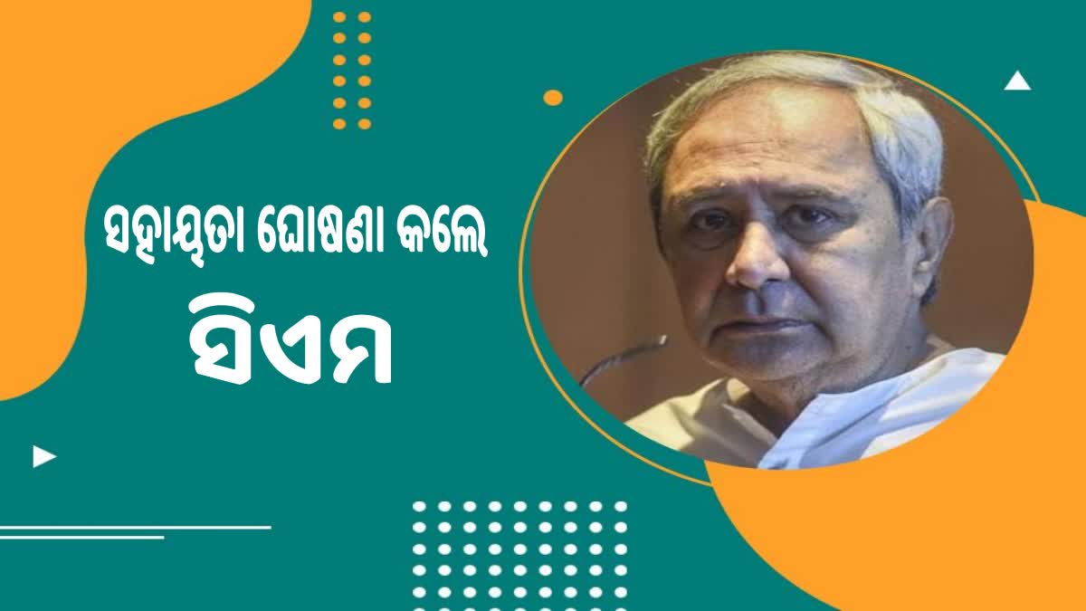 ବାହୁଡା ଯାତ୍ରା ଅଘଟଣ; ମୃତକଙ୍କ ଆତ୍ମୀୟଙ୍କ ପାଇଁ ଅନୁକମ୍ପା ସହାୟତା