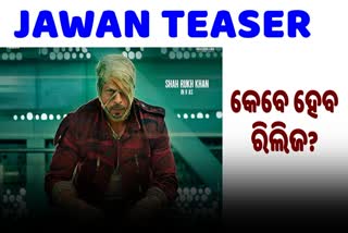 Etଜୁଲାଇ 7 କିମ୍ବା ଜୁଲାଇ 15 ରେ ରିଲିଜ ହେବ ଶାହାରୁଖଙ୍କ ଫିଲ୍ମ ଯବାନର ଟିଜର