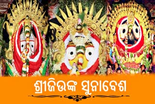 ଆଜି ମହାପ୍ରଭୁଙ୍କ ସୁନାବେଶ