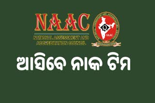 3 ଟି ବିଶ୍ବବିଦ୍ୟାଳୟକୁ ଆସିବ NAAC ଟିମ, ସରକାରୀ ପ୍ରସ୍ତୁତି ଆରମ୍ଭ